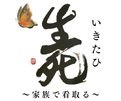 「いきたひ」〜家族で看取る〜